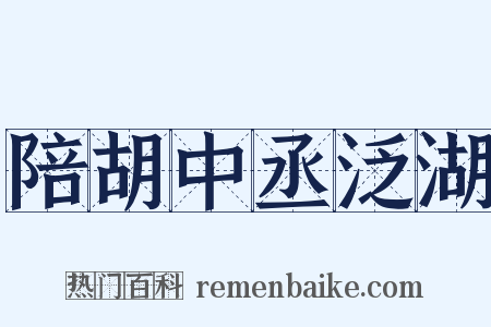 陪胡中丞泛湖是什么意思的图片